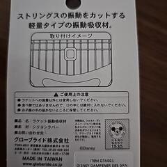 テニス　振動どめ　ディズニーの画像