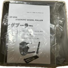 ハスコー　ステアリングプーラー　新品の画像