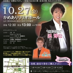 １０月２７日　歌謡イベント無料招待！