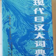 値下げ　日中辞書　（大）の画像