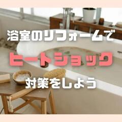 リフォームでヒートショックを防ぐために今からできること！
