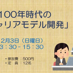 人生100年時代の「キャリアモデル開発」
