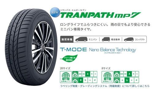 新品タイヤ！165/65R14　1本～　TOYO　TIRES　TRANPATH MP7