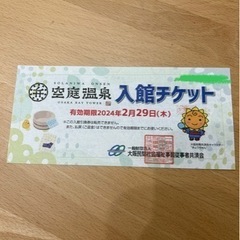 空庭温泉　入館チケットの画像