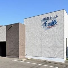 家族葬 千の風 加納式場（家族葬・葬儀）の画像