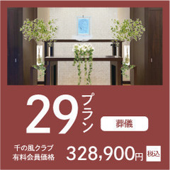 家族葬 千の風 加納式場（家族葬・葬儀） - 冠婚葬祭