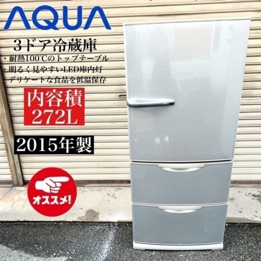 【関西地域.配送設置可能⭕️】激安‼️ AQUA 3ドア冷蔵庫 AQR-271D(S)?10305