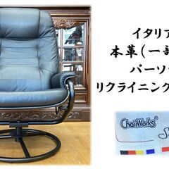 【K27　ChairWorks Sabatinni　イタリア製　本革（一部合皮）パーソナルリクライニングチェア②】の画像