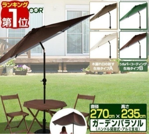 ガーデンパラソルとベース　高品質　新品に近い　270cm