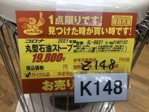 値下げしました★K148★コロナ★2021製・17～23畳丸形石油ストーブ★３カ月間保証付