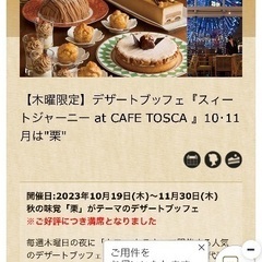 10/19にスイーツブッフェ🍂