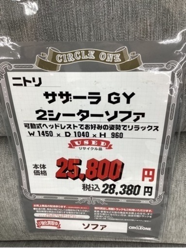 KJ-29【新入荷　リサイクル品】ニトリ　サザーラGY 2シーターソファ　グレー