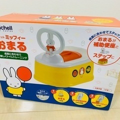 リッチェル ミッフィー おまる 補助便座 中古