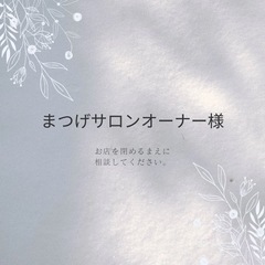 まつげサロンオーナー様必見！