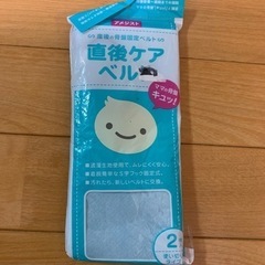 産後骨盤ベルト　未使用　無料