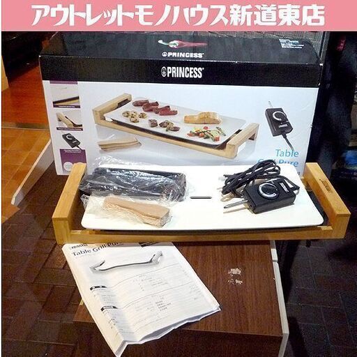 PRINCESS テーブルグリルピュア 103030 ホットプレート Table Grill Pure 調理 家電 札幌市東区 新道東店