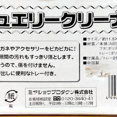 ジュエリークリーナーの画像
