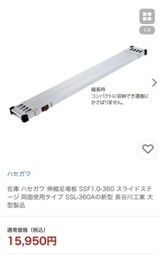 値下げしました！【ハセガワ】足場板　伸縮