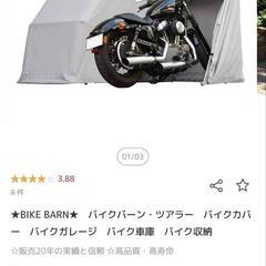 バイクバーン　ツアラー　ガレージ　バイクカバー