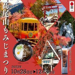 10/28土 高尾山もみじまつり（鍋編）