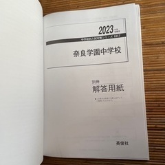 「奈良学園中学校 ２０２３年度受験用」　赤本の画像