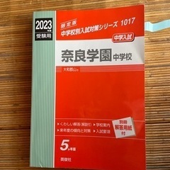 「奈良学園中学校 ２０２３年度受験用」　赤本