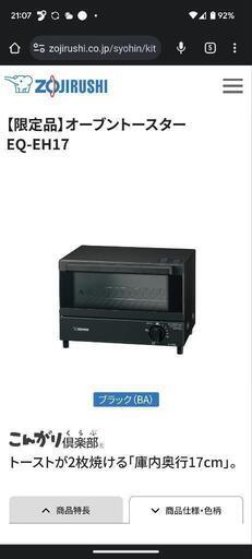 新品未使用未開封　象印　オーブントースター　EQ_EH17_BA