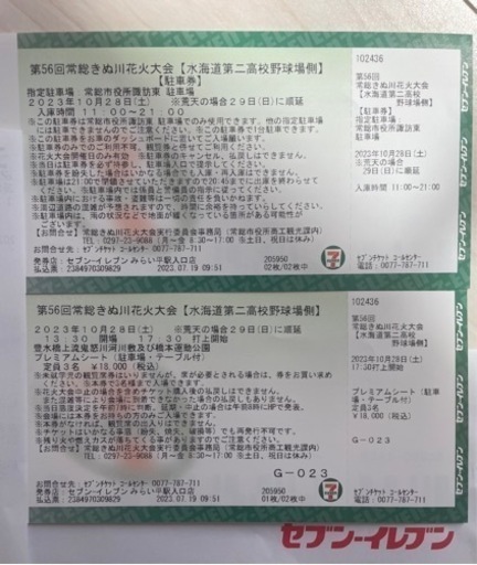 常総きぬ川花火大会チケットプレミアムシート・駐車券付・2023年10月28日