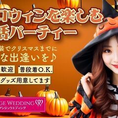 10月27日(日)17：30～ハロウィンを楽しむ婚活パーティーi...
