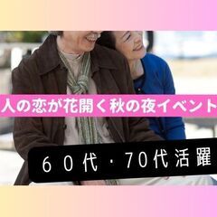 夢中になれる婚活・恋活の食事会！心と心が通い合う出会いがここに！...