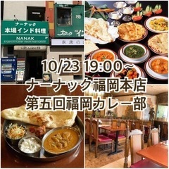 【10/23 19:00〜】天神×カレー🍛第5回福岡カレー部