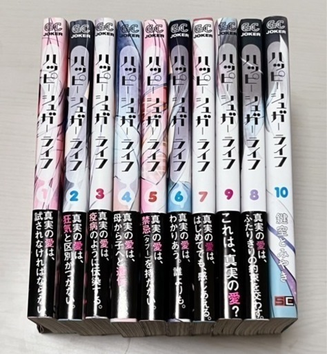 ハッピーシュガーライフ 全巻