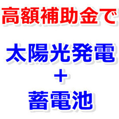 ✅東京都の戸建て居住者様限定！【高額補助金で太陽光＋蓄電地を設置】
