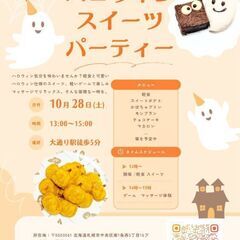 10/28ハロウィンスイーツパーティー