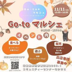 10/22㈰・11/11㈯Go-toマルシェ - 野洲市