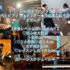 ピアノ弾きあい会▶︎ディナーの会🎶
