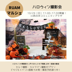 10/29【ハロウィン撮影会】RUAMマルシェ出店！イベント限定...