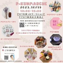 ❣️アロマイベントin北千住❣️次回は11/7(火)改めて告知します！