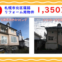 【売物件】札幌市北区篠路・リフォーム用中古戸建