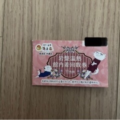天然温泉　湯来楽（ゆらら）　岩盤浴回数券10枚綴り