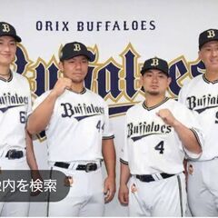 ゆるいオリックスファンでも球場観戦したい！
