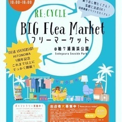 11/25『袖ケ浦海浜公園Re:cycleビッグフリーマーケット...