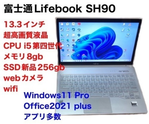 ?売却済富士通13.3インチSH90/高性能i5第四世代/メモリ8GB/Win11pro/SSD256gb新品/超解像度/Office