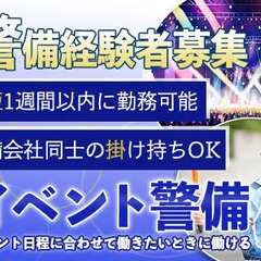 【イベント警備員★経験者募集】警備会社同士の掛け持ちもOK！最短...