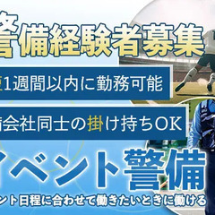 【イベント警備員★経験者募集】警備会社同士の掛け持ちもOK！最短...