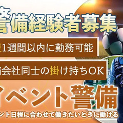 【イベント警備員★経験者募集】警備会社同士の掛け持ちもOK！最短...