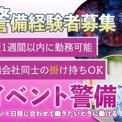 【イベント警備員★経験者募集】警備会社同士の掛け持ちもOK！最短...