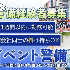 【イベント警備員★経験者募集】警備会社同士の掛け持ちもOK！最短...