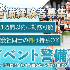 【イベント警備員★経験者募集】警備会社同士の掛け持ちもOK！最短...
