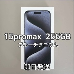 早い者勝ち！新品！】iPhone 15 Pro Max ブルーチタニウム 256 GB